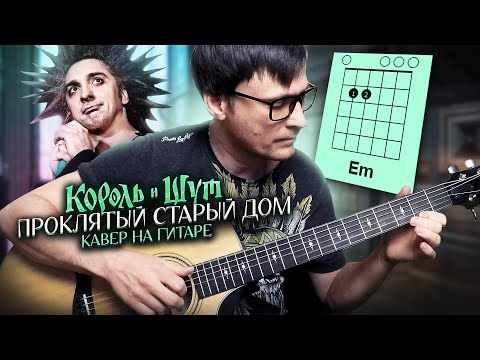 Видео: Проклятый старый дом на гитаре - Король и Шут 🎸 аккорды кавер табы