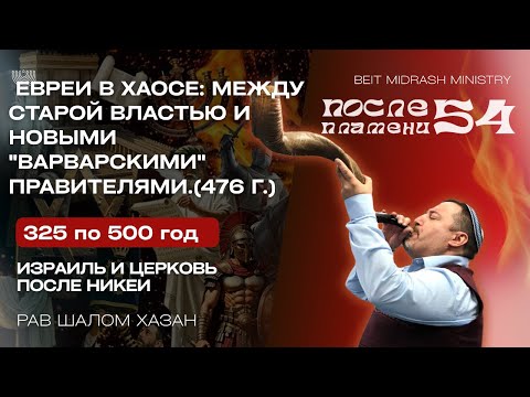 Видео: Евреи между Варварами и Римом - 54 урок
