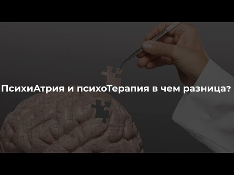Видео: Константин Дуплищев о разнице ПсихиАтрии и психоТерапии