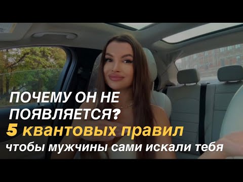 Видео: Почему он не появляется? 5 квантовых правил, чтобы мужчины сами искали тебя