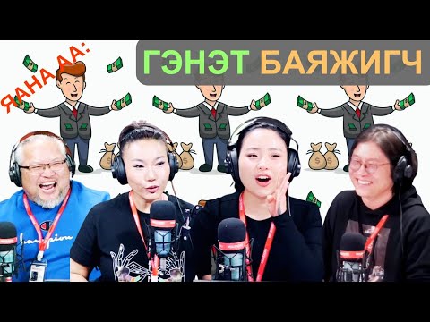 Видео: Яана аа | 2025-04-11 | Гэнэт баяжигч