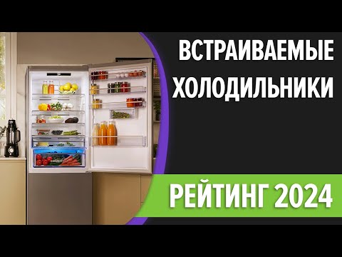 Видео: ТОП—7. Лучшие встраиваемые холодильники. Рейтинг 2024 года!