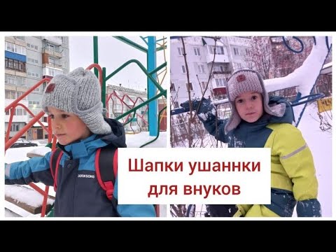 Видео: Шапки ушанки для внуков/ шапка тыковка с пайетками