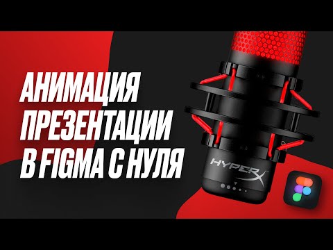 Видео: АНИМАЦИЯ ПРЕЗЕНТАЦИИ В FIGMA С НУЛЯ / УРОК ПО ФИГМА