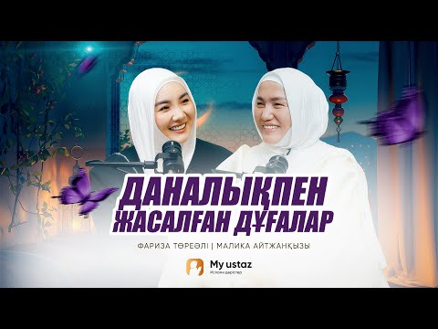 Видео: ДАНАЛЫҚПЕН ЖАСАЛҒАН ДҰҒАЛАР • ТЕҢДЕССІЗ ДҰҒА 34 - Малика Айтжанқызы | Фариза Төреәлі
