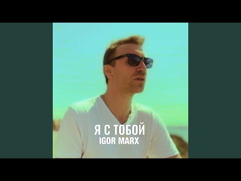 Видео: Я с тобой