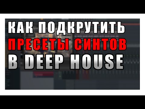 Видео: Как подкрутить пресеты синтов в стиле Deep House