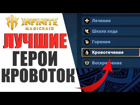 Видео: INFINITE MAGICRAID - НОВАЯ МЕТА? ЛУЧШИЕ ГЕРОИ С КРОВОТОКОМ!