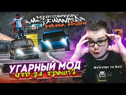 Видео: БУЛКИН ВПЕРВЫЕ ИГРАЕТ В NFS MOST WANTED PEPEGA MOD! ЧТО ЭТО ЗА УГАРНЫЙ ТРЕШ?! ОЧЕНЬ СМЕШНОЙ МОД!
