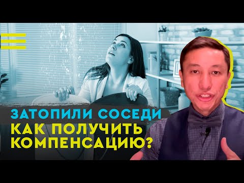 Видео: Затопили соседи, как получить компенсацию?