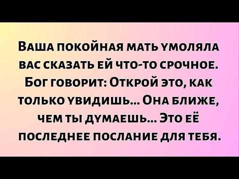 Видео: Ваша покойная мать умоляла вас сказать ей что-то срочное...