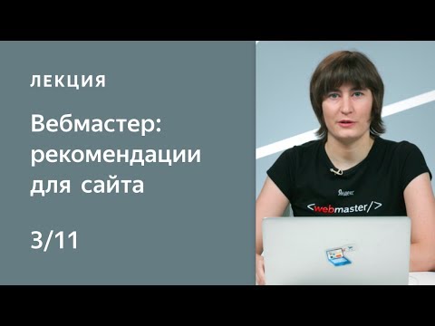 Видео: Поисковая оптимизация сайта. Работаем над рекомендациями для сайта