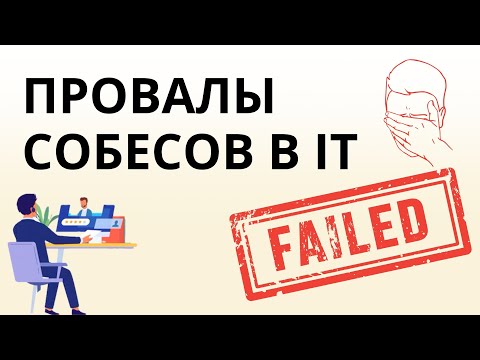 Видео: Почему программисты проваливают собесы? Вся правда!