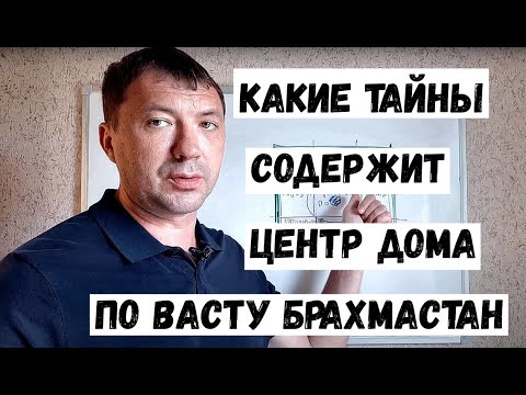 Видео: Брахмастан центр дома по васту. Пространство для роста. Расположение в доме