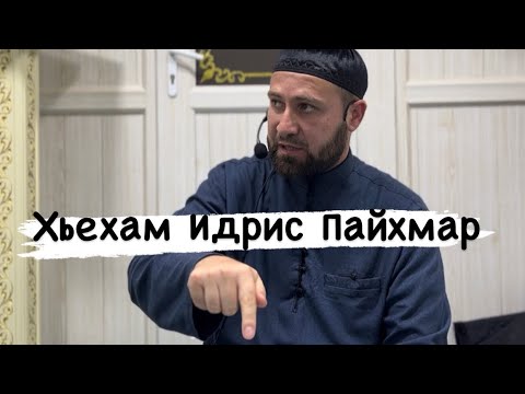 Видео: Хьехам Идрийс Пайхмар /Ахмадов Турпал.