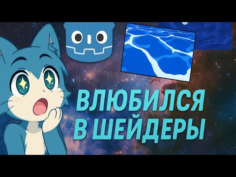 Видео: Я влюбился в шейдеры | Godot | Шейдеры