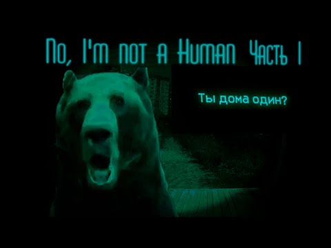 Видео: Проходит хайп на релиза No, I'm not a Human: Часть 1 - Давг и Дэн