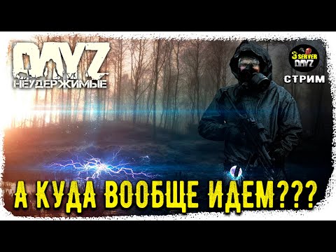 Видео: DayZ 1.25! ЧЕРНО МУЗЛО-ПВП))!!! НЕУДЕРЖИМЫЕ 3-й Сервер!✌ 1.26!