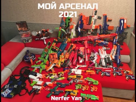 Видео: МОЙ NERF АРСЕНАЛ 2021