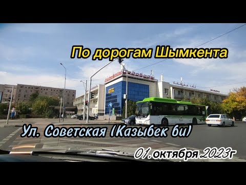 Видео: ~Улицы Шымкента ~ул. Советская (Казыбек би) #рекомендации #шымкент#ностальгия #жизнь