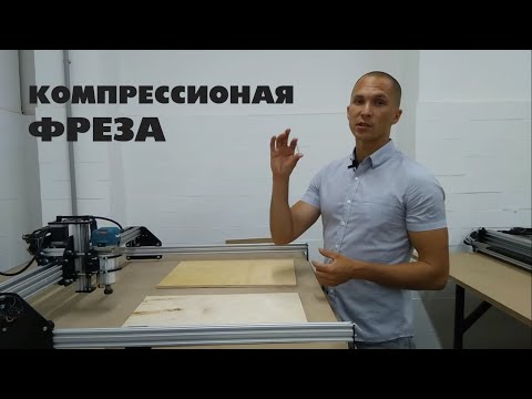 Видео: Фрезерный станок с ЧПУ. Компрессионная фреза. Резка фанеры 10мм за 1 проход!