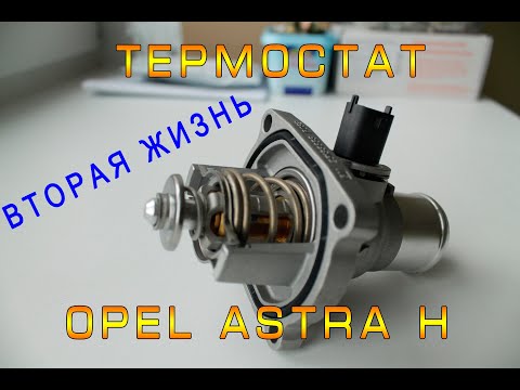 Видео: Вторая жизнь для термостата Opel Astra H/Zafira B