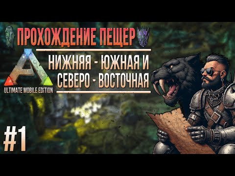 Видео: Артефакты пожирателя и охотника. Гайд по нижней южной и северо восточной пещерам. ARK Revamp