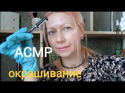 Видео: АСМР.Окрашивание бровей и ресниц в Салоне.(Ролевая Игра).Шёпот.Визуальные триггеры.