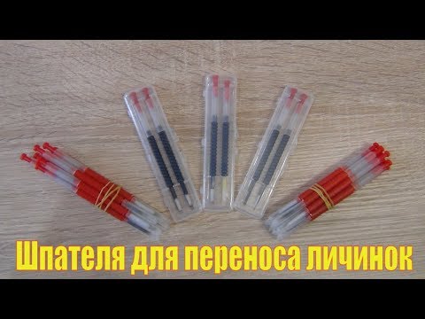 Видео: Обзор шпателей с силиконовым наконечником для переноса личинок. Матководство