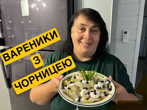 Видео: ГОТУЄМО ВАРЕНИКИ З ЧОРНИЦЕЮ | Олена Томашевська