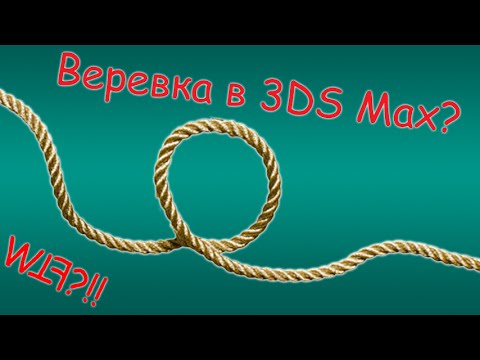 Видео: Как быстро создать в 3DS Max веревку или канат?
