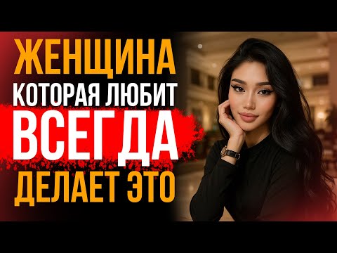Видео: 7 ПОСТУПКОВ ЖЕНЩИНЫ, КОТОРЫЕ ДОКАЗЫВАЮТ ЧТО ОНА ЛЮБИТ ПО НАСТОЯЩЕМУ / Стоицизм об отношениях