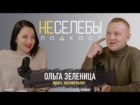 Видео: #3 Ольга Зеленица | Врач, косметолог, предприниматель, мама. Как успеть всё за 24 часа в сутки?