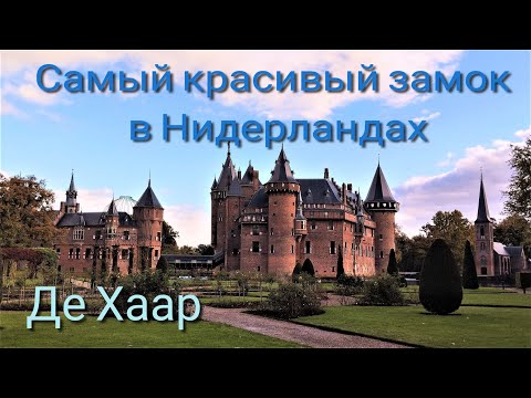 Видео: Замок Де Хаар. Нидерланды.