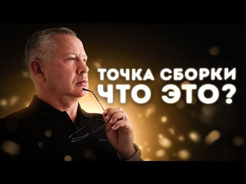 Видео: Точка Сборки. Как Работает Сознание В Реальности?