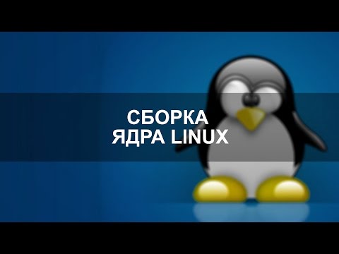 Видео: Конфигурирование, сборка и установка ядра Linux