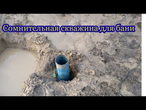 Видео: Сомнительная скважина для бани!