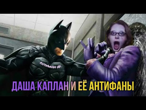Видео: ДАША КАПЛАН И ЕЁ АНТИФАНЫ. Возникновение и противостояние