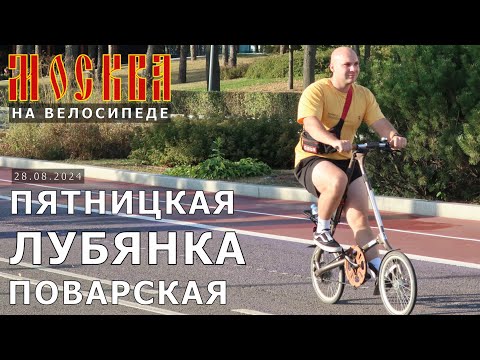 Видео: на велосипеде по Москве: Пятницкая, Варварка, Театральный проезд, Тверская, Поварская