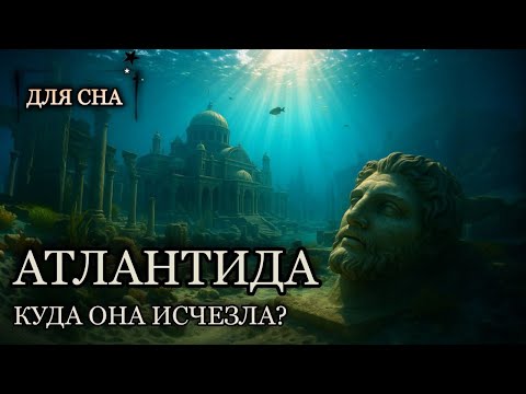 Видео: Лекция для сна😴 Атлантида: цивилизация, исчезнувшая за одну ночь