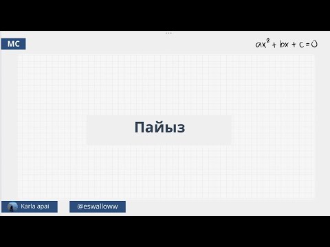 Видео: Пайызға байланысты есептер.МАТ САУАТТЫЛЫҚ.КАРЛА АПАЙ