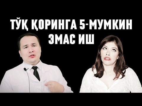Видео: ТЎҚ ҚОРИНГА ШУ 5 ТА ИШНИ АСЛО ҚИЛМАНГ! БУНИ БИЛГАН КЎП ЯШАЙДИ