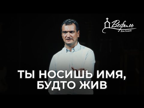 Видео: Ты носишь имя, будто жив | Александр Савчук