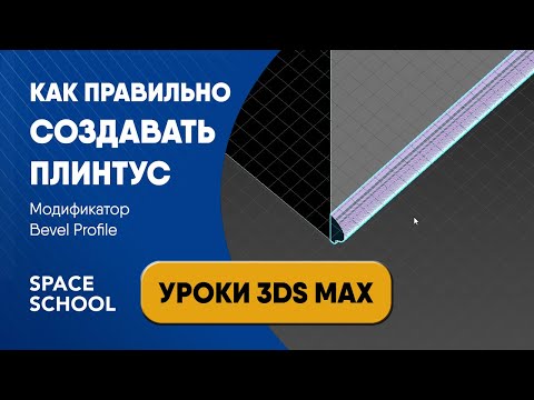 Видео: Как сделать плинтус с помощью модификатора Bevel Profile | Уроки 3ds Max