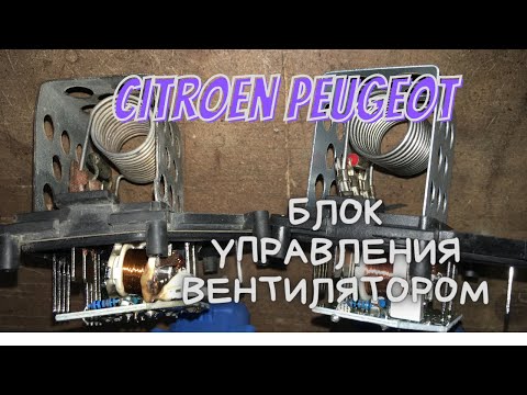 Видео: Citroen Peugeot неисправность вентилятора охлаждения