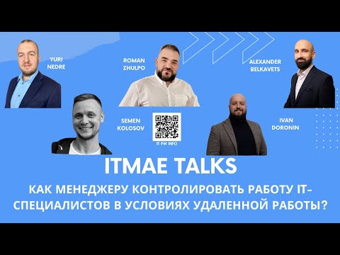 Видео: ITMAE Talks — Как менеджеру контролировать работу ИТ специалистов в условиях удаленной работы?"