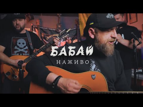 Видео: БАБАЙ - Каменюченко та The Кум - Наживо