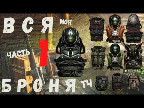 Видео: ВСЯ БРОНЯ в S.T.A.L.K.E.R. ТЧ часть 1