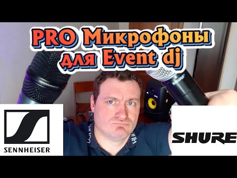 Видео: Про Микрофоны для эвент диджея | Какой микрофон подходит для свадебного, мобильного диджея?