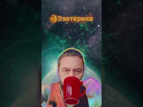 Видео: Эзотерика